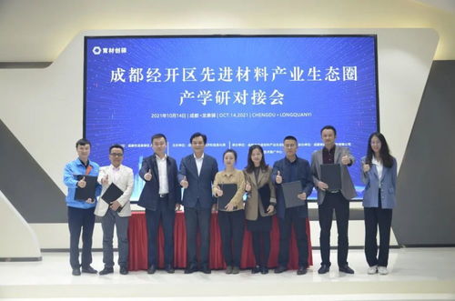 新材料技術(shù)推廣服務(wù)對(duì)接會(huì) 企學(xué)研精準(zhǔn)對(duì)接，共謀產(chǎn)業(yè)新未來(lái)